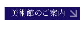 美術館のご案内