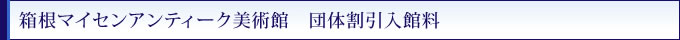 箱根マイセンアンティーク美術館　団体割引入館料