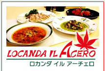 ロカンダ イル アーチェロ