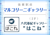 マルコリーニギャラリー強羅店/八代亜紀ギャラリーはこね