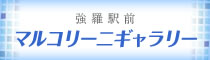 マルコリーニギャラリー強羅店