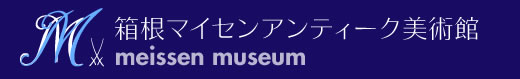 箱根マイセンアンティーク美術館