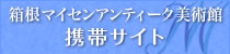 箱根マイセンアンティーク美術館 携帯サイト