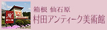 村田アンティーク美術館