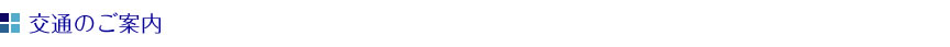 交通のご案内