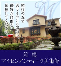 箱根マイセンアンティーク美術館