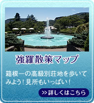 強羅散策マップ箱根一の高級別荘地を歩いてみよう！見どころもいっぱい！