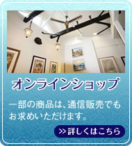 オンラインショップ一部の商品は、通信販売でもお求めいただけます。