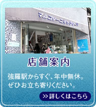 店舗案内強羅駅からすぐ、年中無休。ぜひお立ち寄りください。