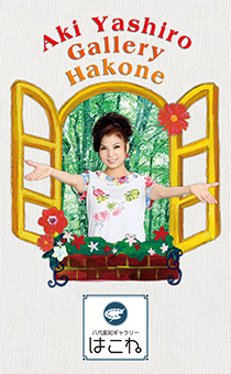 八代亜紀ギャラリー