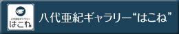 八代亜紀ギャラリーはこね