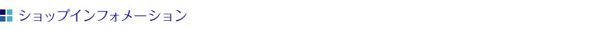 ショップインフォメーション