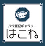 八代亜紀ギャラリー“はこね”