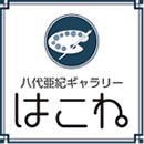 八代亜紀ギャラリー“はこね”