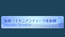 箱根マイセンアンティーク美術館