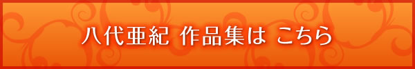 八代亜紀　作品集はこちら