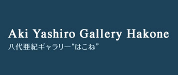 八代亜紀ギャラリー“はこね”