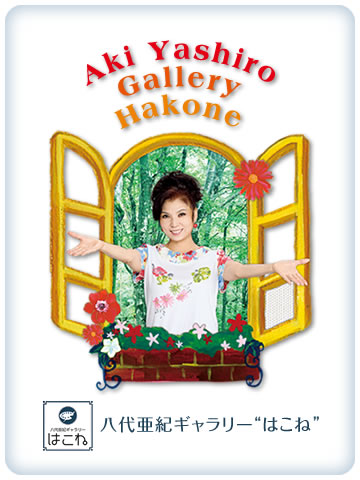 八代亜紀ギャラリー「はこね」
